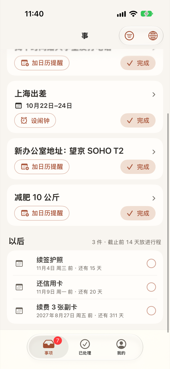 「事」备忘页：没有时间的事，以及离截止还远、先放进「以后」的事
