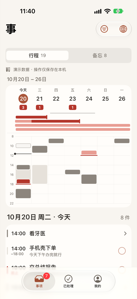「事」行程页：一周的安排按天排开，截止的事画成红条